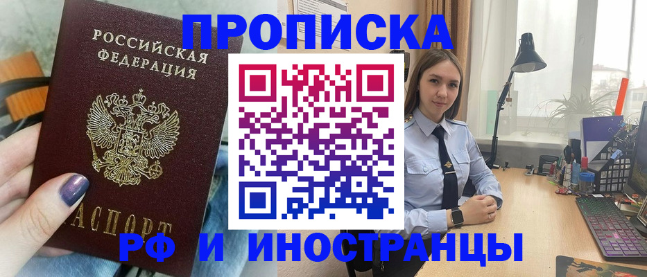прописка законно в Асино